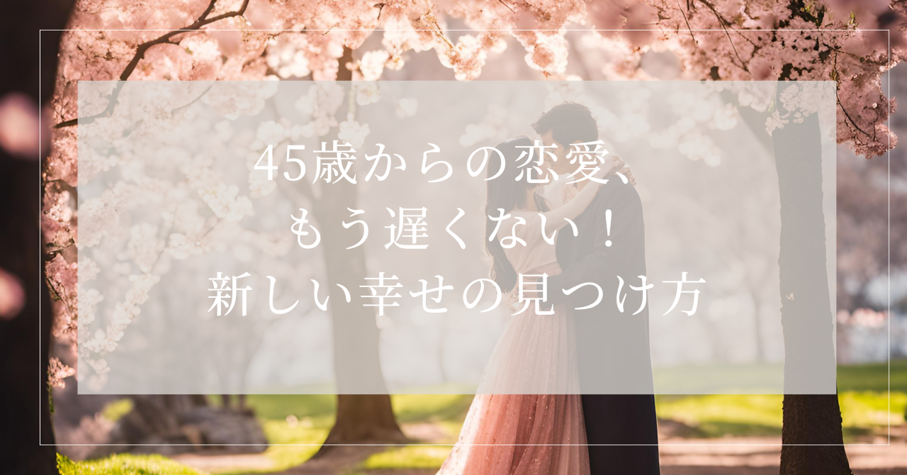 45歳 恋愛